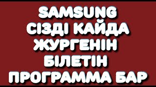 Samsung сізді қайда жүргенін білетін программа бар