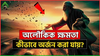 কীভাবে অলৌকিক ক্ষমতা অর্জন করা যায় ? l মুহাম্মদ (সাঃ) এর উম্মত। ISLAMI VIDEO 2024.