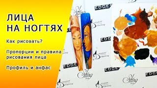 Как рисовать Лица на ногтях Пропорции и правила рисования лица Профиль и анфас Промо видео Как рисовать Лица на ногтях Пропорции и правила рисования лица Профиль и анфас Промо видео