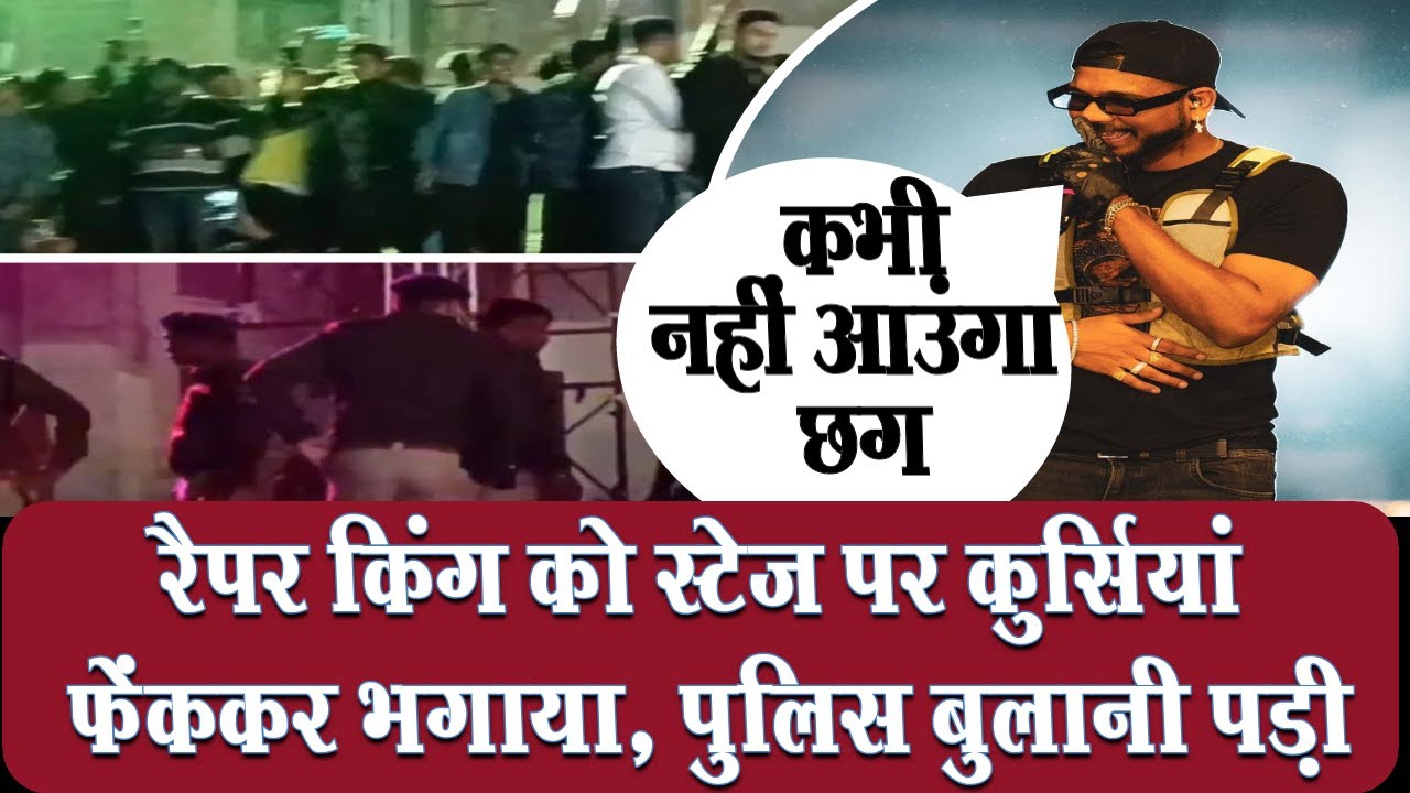 Raipur में Rapper king के live concert में बवाल, स्टेज पर फेंकी बोलतें ...