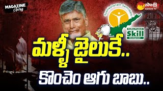 Briefly Explained about Chandrababu Interim Bail | Sakshi Magazine Story | @SakshiTV screenshot 4