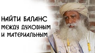 Как найти баланс между духовным и материальным - Садхгуру на Русском
