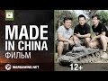 Документальный фильм "Made in China"