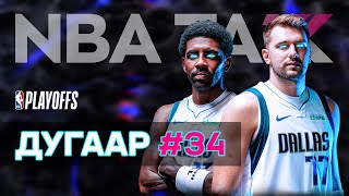 NBA TALK нэвтрүүлэг | Улирал 17 | Дугаар 34