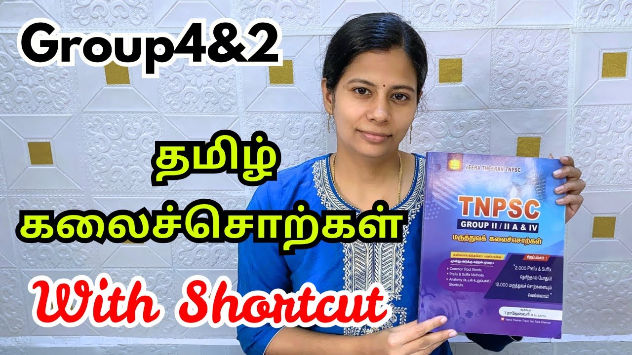 𝗧𝗡𝗣𝗦𝗖 தமிழ் கலைச்சொற்கள் Book Review | 𝗚𝗿𝗼𝘂𝗽𝟰 𝗽𝗿𝗲𝗽𝗮𝗿𝗮𝘁𝗶𝗼𝗻 𝗶𝗻 𝘁𝗮𝗺𝗶𝗹 | 