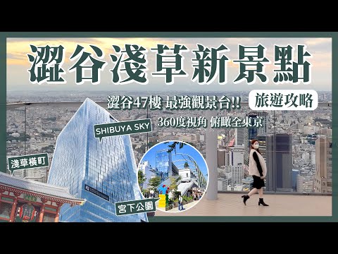 【醉日本】東京｜2022東京必遊 澀谷淺草新景點｜澀谷最強觀景台 SHIBUYA SKY 淺草橫町