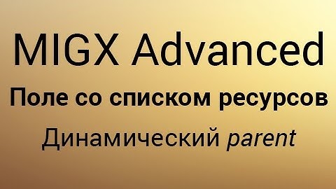 Тип поля "Список ресурсов" (resourcelist) MIGX с ограничением по паренту [2/2]
