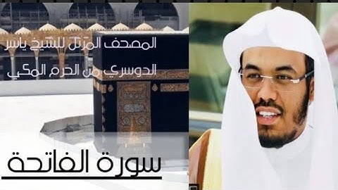 سورة الفاتحة ~ المصحف المرتل للشيخ ياسر الدوسري من الحرم المكي