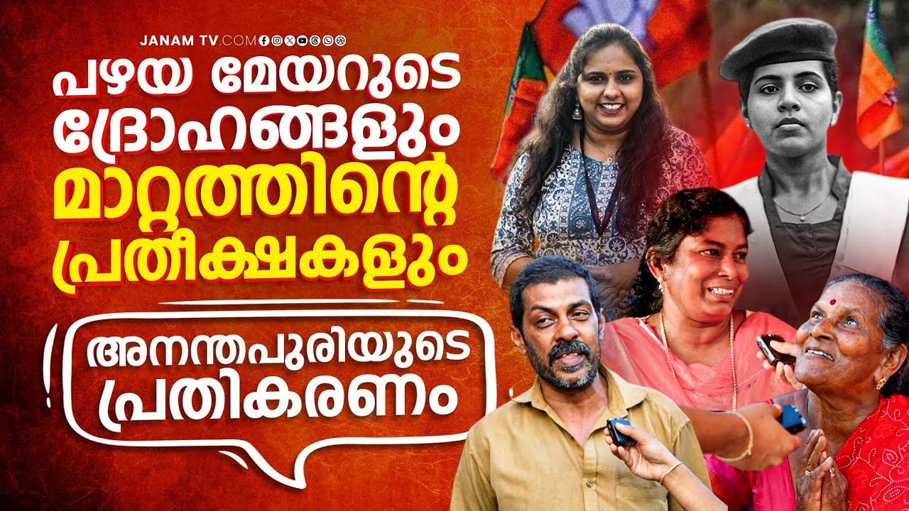 പുതിയ മാറ്റത്തിൽ അനന്തപുരിയുടെ പ്രതികരണം| Janamonline