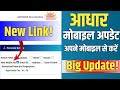 Good News! Aadhar Card Mobile Number Update Kaise kare|New link हुआ जारी✔️