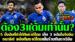 สรุปข่าวฟุตบอลไทย🔥ชนาธิปคือฝันร้าย? 5 ปัจจัยที่ทำให้ทีมชาติไทย เก็บ 3 แต้มในรังจีน