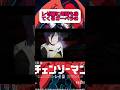 鳥肌もののガーベラの意味、、#チェンソーマン #レゼ篇 #チェンソーマン映画#shorts #shortsvideo #デンジ