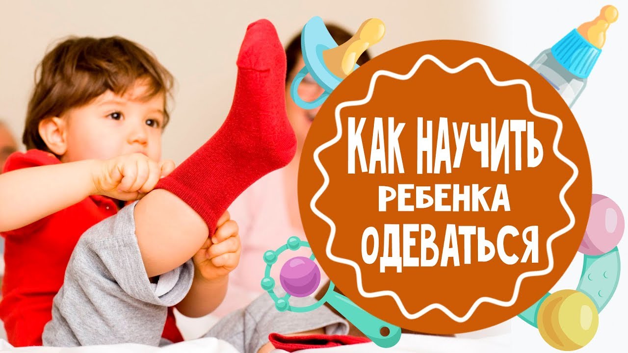 Как научить ребенка снимать футболку через голову
