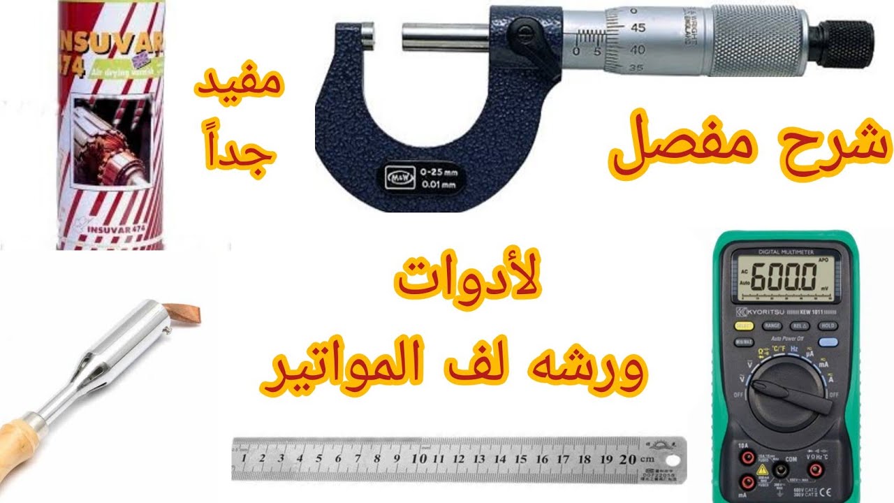 مستلزمات اساسيه لفتح ورشه لف مواتير