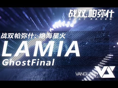 【GhostFinal】LAMIA「Punishing: Gray Raven OST - 绝海星火」  【パニシング:グレイレイヴン】Official