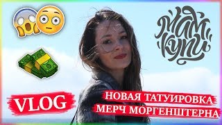 VLOG: НОВАЯ ТАТУИРОВКА / ПОКУПКА ИЗ «МАМ, КУПИ» / РАСПАКОВКА И ОБЗОР МЕРЧА МОРГЕНШТЕРНА