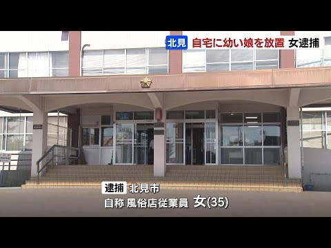 幼い娘を自宅に放置、少なくとも数時間　35歳の自称風俗店従業員の女を逮捕　娘にけがなし　北海道北見市