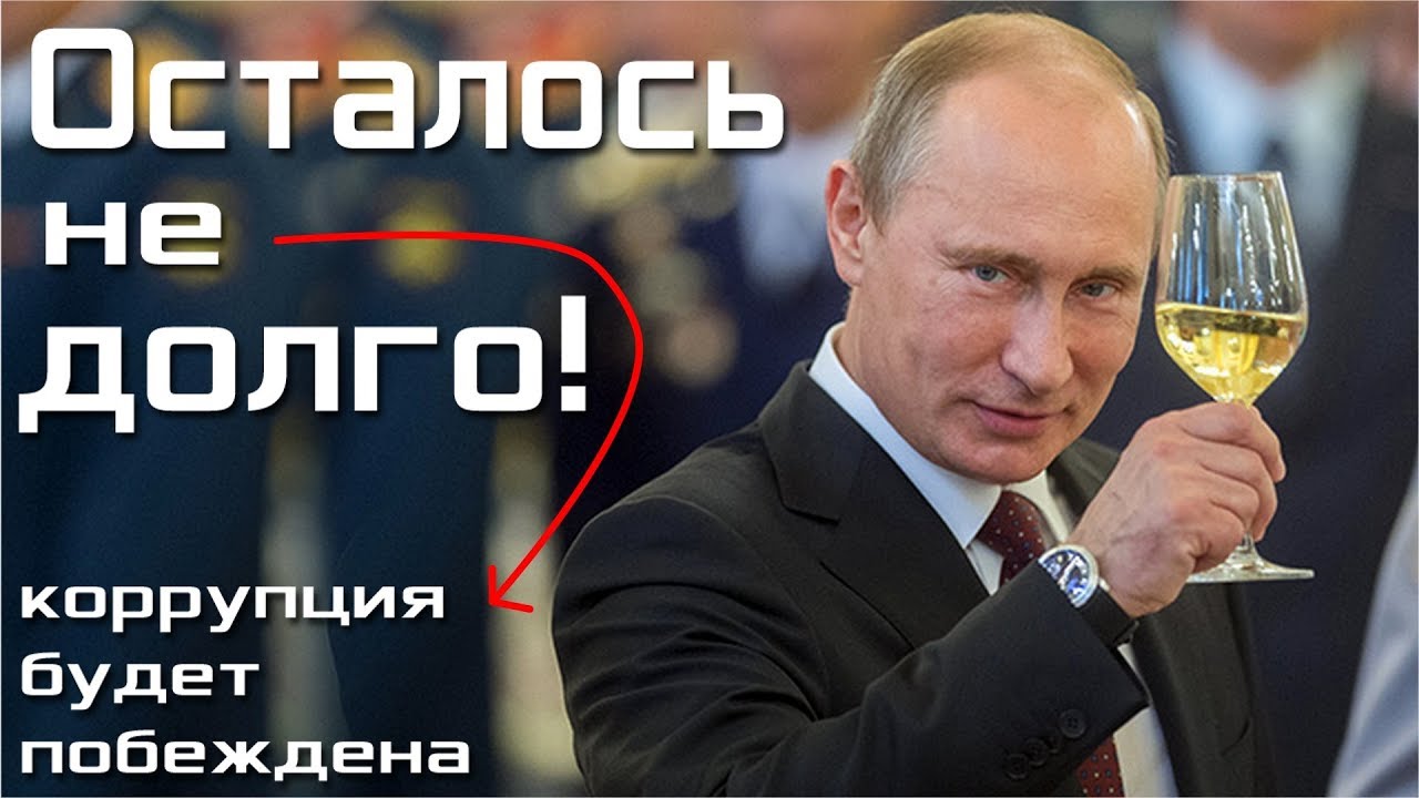 Картинки по запросу Путин выделил 6 ТРИЛЛИОНОВ рублей на борьбу с КОРРУПЦИЕЙ | Pravda GlazaRezhet