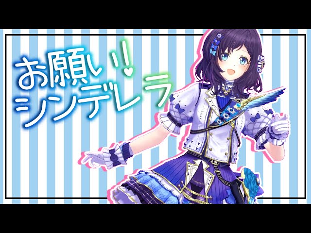 【デレステ】お願い！シンデレラ ♦ 踊ってみた/歌ってみた【相羽ういは/にじさんじ】のサムネイル