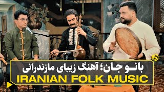 بانو جان؛ آهنگ دلنشین مازندرانی سریال پایتخت | Banoo Jan - Rira Band (Mazandaran Folk Music)