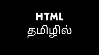 HTML Tutorial in Tamil | How to Create a Website Using HTML in Tamil | HTML Tags in Tamil |