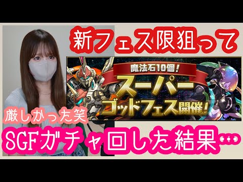 【パズドラ ガチャ】スーパーゴッドフェスガチャ！持ち石100個使って回してみた結果…現実は甘くなかった【SGFガチャ】