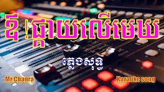 ឳផ្កាយលើមេឃ ភ្លេងសុទ្ធ pkay ler mek karaoke