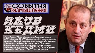 Яков КЕДМИ: На чьей стороне Россия | Иран или Израиль