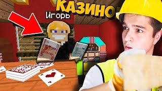 СДЕЛАЛ РЕМОНТ В РАЗРУШЕННОМ КАЗИНО В МАЙНКРАФТ | СТРОИТЕЛЬНЫЙ БИЗНЕС В MINECRAFT