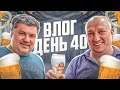 VLOG с пивоварни день 40