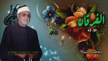 الشيخ أبو العينين شعيشع | سورة الفرقان 21-43 | أستوديو
