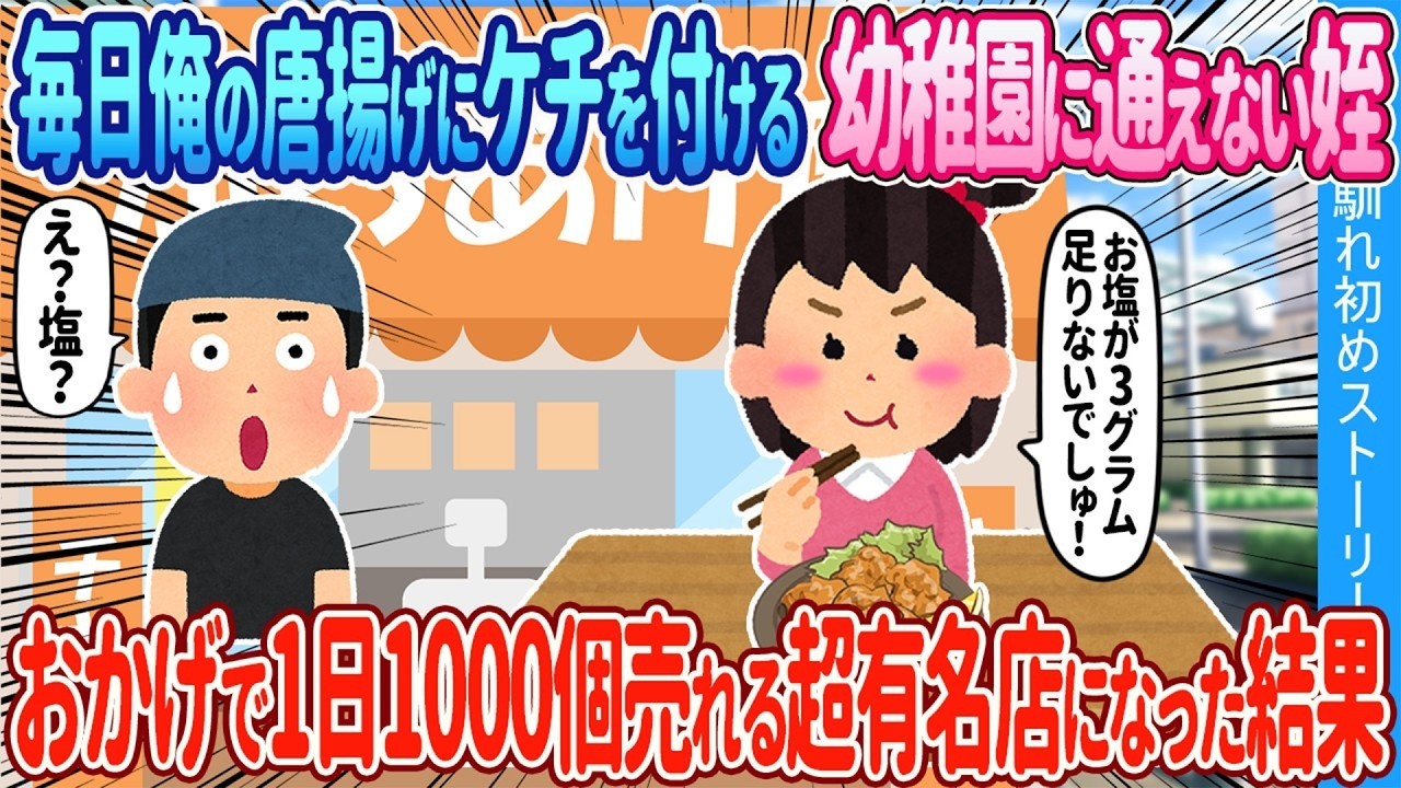 【2ch馴れ初め】亡き母から継いだ唐揚げを一口食べて大号泣する姪を預かった赤字店の俺→言う通りに改善したら1日1000個売れる大行列店になった結果【ゆっくり】