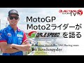 【GALE SPEED】MotoGP Moto2のライダーが語ってくれた【マスターシリンダー】