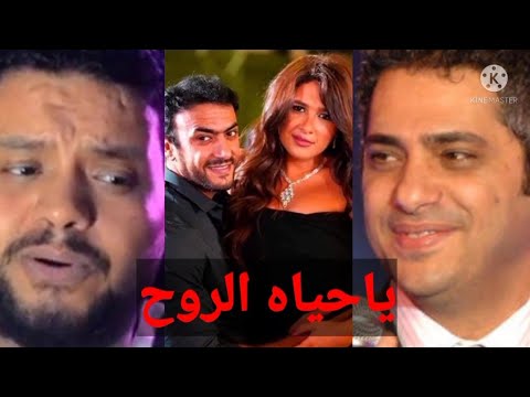 اغنيه يا حياه الروح لفضل شاكر بصوت سامح شامه وأحمد عامر مع ياسمين عبد العزيز وزوجها العوضي
