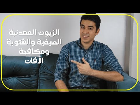 فيديو: هل الزيت المعدني يختم الخشب؟