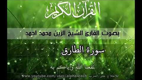 سورة الطارق القارئ الشيخ الزين محمد أحمد