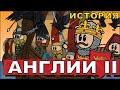 История Англии на пальцах. Часть 2