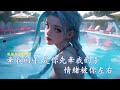 傷心剖半 Karaoke 加長版 鄧典 和音 雙聲道 戴上耳機可聽到左伴右唱 傷心剖半 Karaoke 加長版 鄧典 和音 雙聲道 戴上耳機可聽到左伴右唱