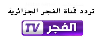 تردد قناة الفجر الجزائرية الذي تعرض الدراما التركيه