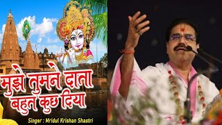 Mujhe Tumne Data Bahut Kuch Diya Hai Tera Shukriya Hai {BHAJAN} | Mridul Krishna Shastri  | #SOULFUL