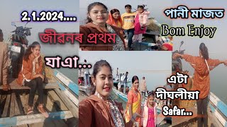 2024 first travelling vlog..? // আজি দীঘলীয়া  সময়পাৰ কৰিছোঁ. পানী মাজত ??// Assamese vlog