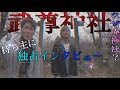【武尊神社】神主の方に独占インタビュー！〜呪いのビデオの廃神社〜