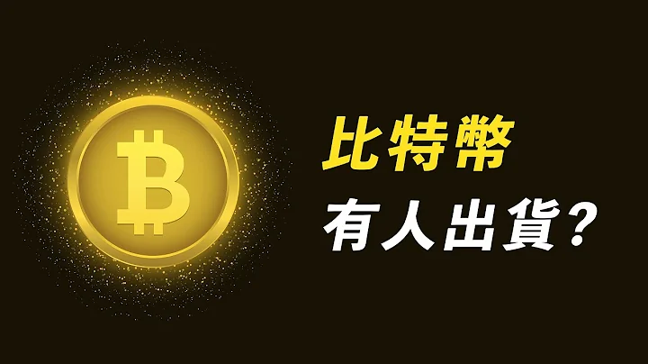 BTC，有人卖现货？美股涨，币仍跌，怀疑有问题！ - 天天要闻