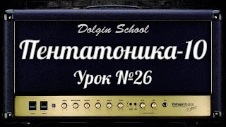 Пентатоника (10) Уроки игры на электрогитаре №26 Dolgin School Пентатоника (10) Уроки игры на электрогитаре №26 Dolgin School