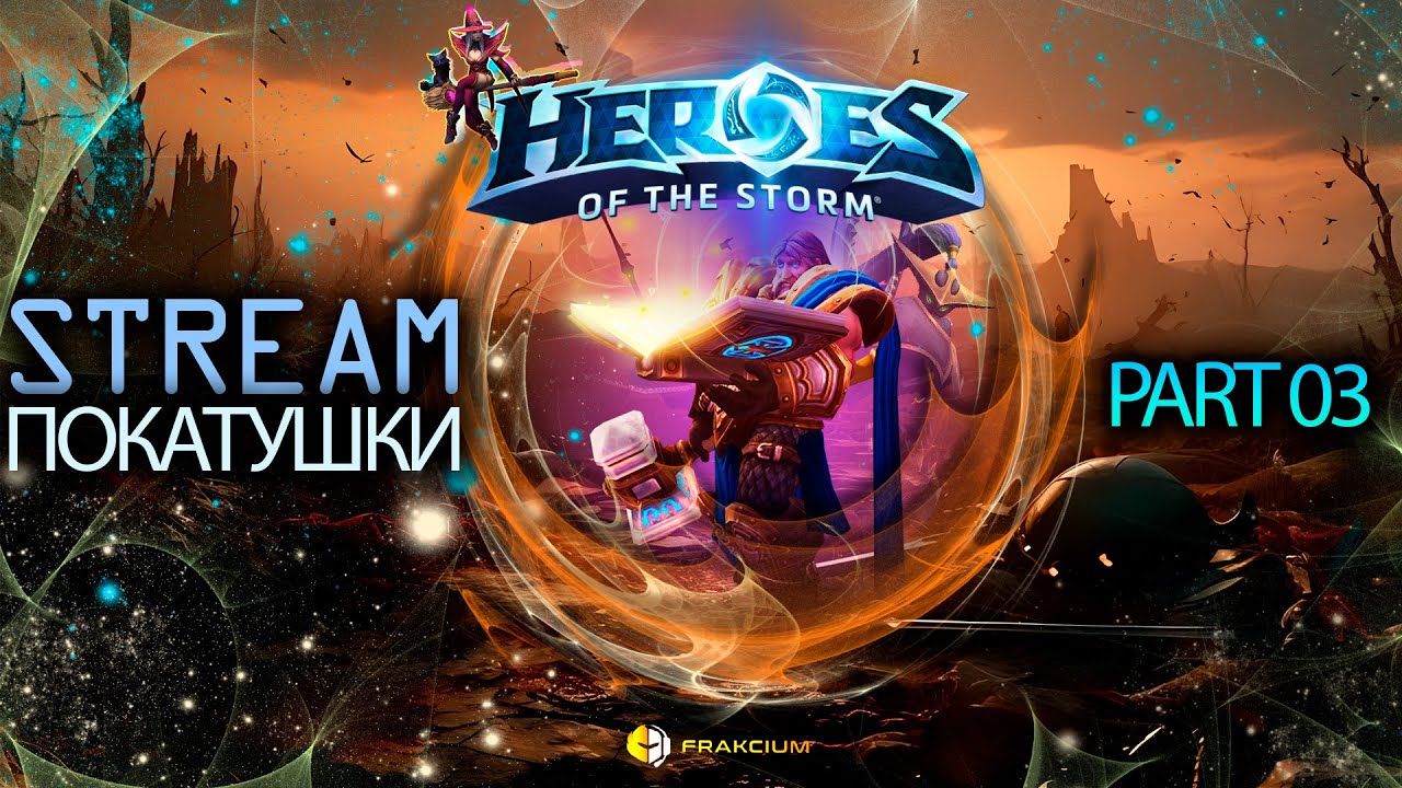 Покатушки в HOTS часть 3 - YouTube