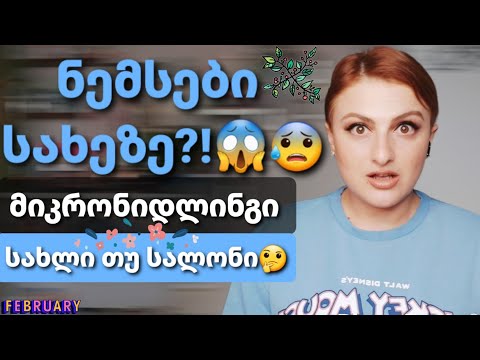 რა არის მიკრონიდლინგი?🔎 როგორ გამოიყენება დერმაროლერი?🧖‍♀️ Nina Todria