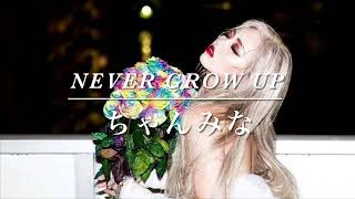 ちゃんみな-Never Grow Up