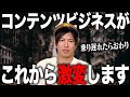 【新常識】コンテンツビジネスの常識が変わる!1人で全部完結できる時代が来ました