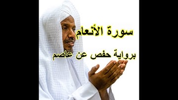 سورة الأنعام بصوت القارئ عبد الرشيد علي صوفي\رواية حفص عن عاصم