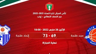نصف نهائي كأس العرش : اتحاد طنجة يحسم الدربي على حساب مجد طنجة